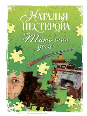 cover image of Татьянин дом